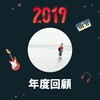 2019 年度歌单