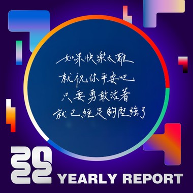2022 个人年度精选