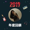 2019 年度歌单