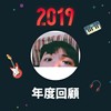 2019 年度歌单