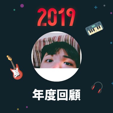 2019 年度歌单