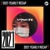 2021 个人年度精选之最