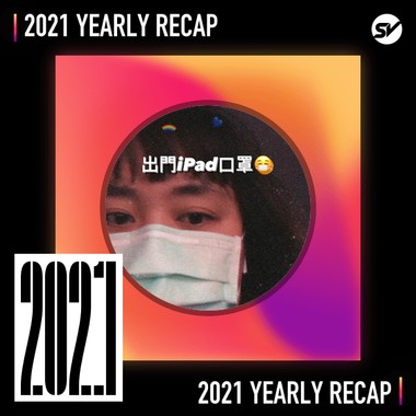 2021 个人年度精选之最