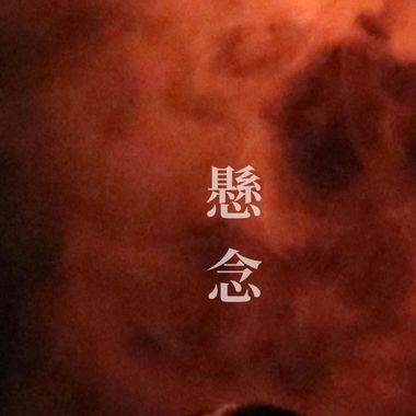康庭玮