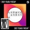 2021 个人年度精选之最
