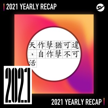 2021 个人年度精选之最