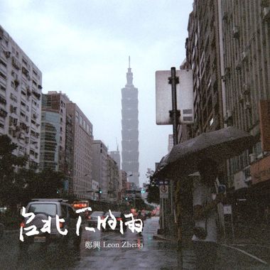疗愈