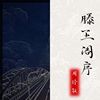 六六六