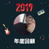 2019 年度歌单