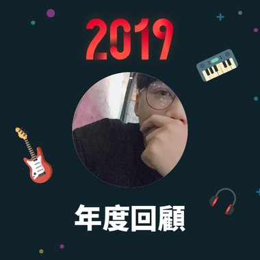 2019 年度歌单