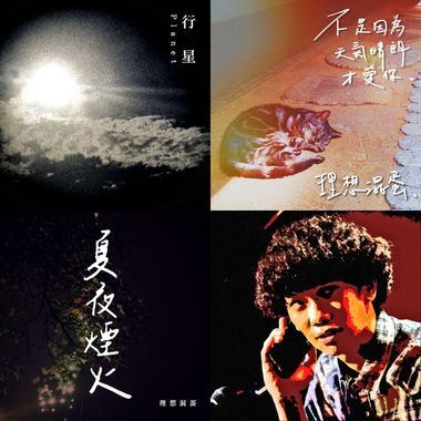 理想混蛋