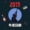 2019 年度歌单