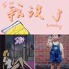 歌词好