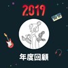 2019 年度歌单