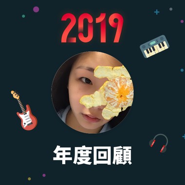 2019 年度歌单
