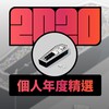 2020 专属年度回顾 | StreetVoice 街声