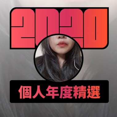 2020 专属年度回顾 | StreetVoice 街声