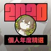 2020 专属年度回顾 | StreetVoice 街声
