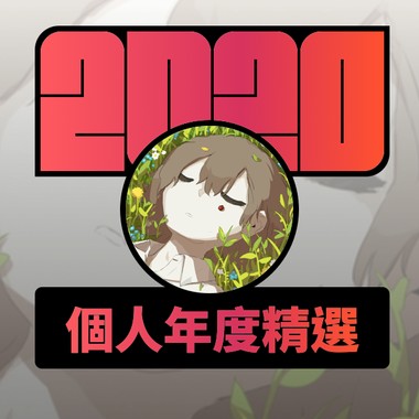 2020 专属年度回顾 | StreetVoice 街声