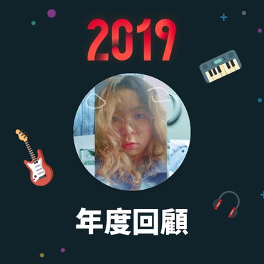 2019 年度歌单