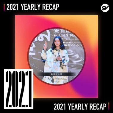 2021 个人年度精选之最