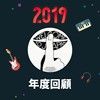 2019 年度歌单