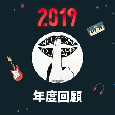 2019 年度歌单