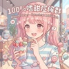100% 嗜甜症候群
