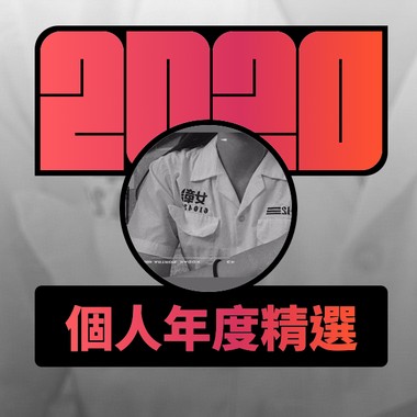 2020 专属年度回顾 | StreetVoice 街声