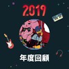 2019 年度歌单