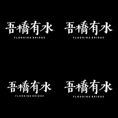 吾桥有水