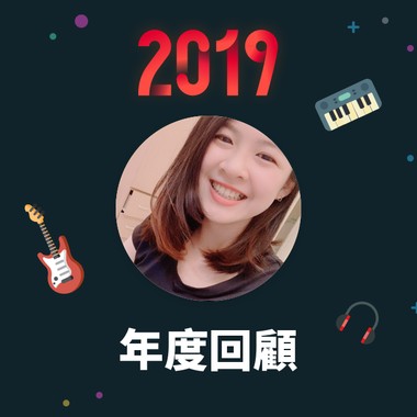2019 年度歌单