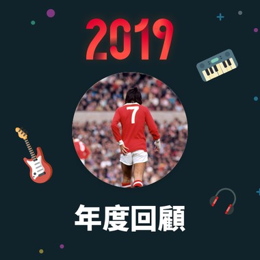 2019 年度歌单