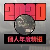 2020 专属年度回顾 | StreetVoice 街声