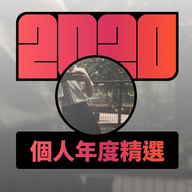 2020 专属年度回顾 | StreetVoice 街声
