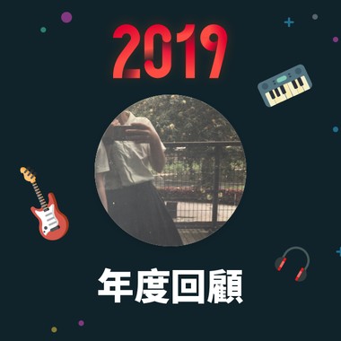 2019 年度歌单