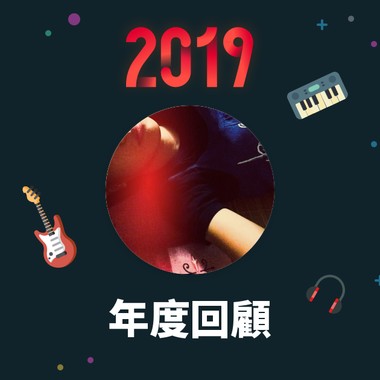 2019 年度歌单