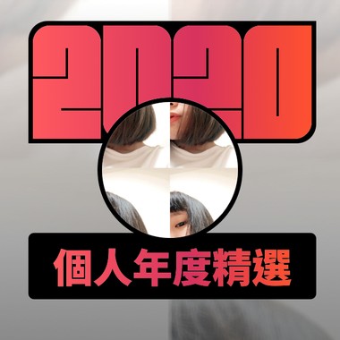 2020 专属年度回顾 | StreetVoice 街声
