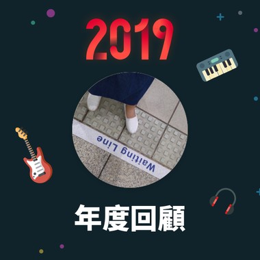 2019 年度歌单