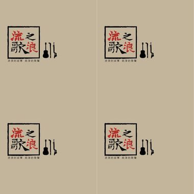 流浪之歌