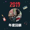 2019 年度歌单