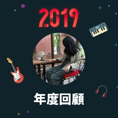 2019 年度歌单