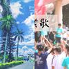 酷毕业歌