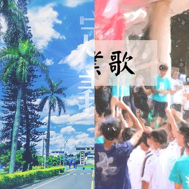酷毕业歌