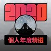 2020 专属年度回顾 | StreetVoice 街声