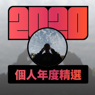 2020 专属年度回顾 | StreetVoice 街声