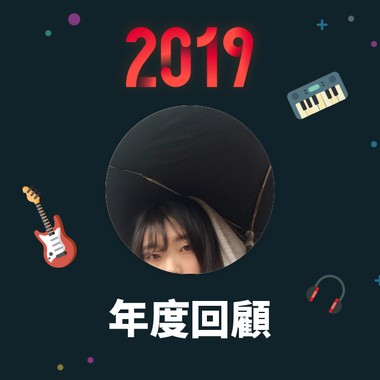 2019 年度歌单
