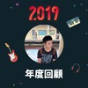 2019 年度歌单
