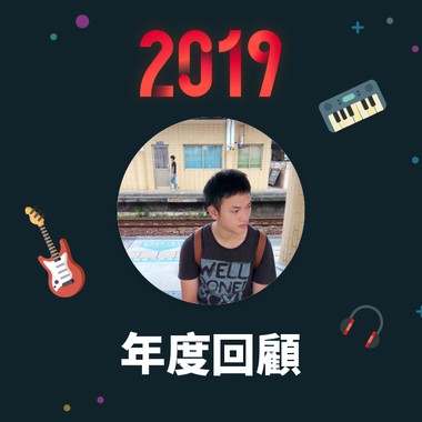 2019 年度歌单