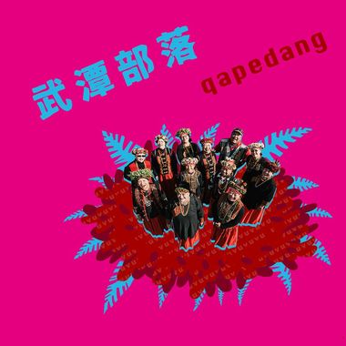 武潭部落
